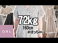 【GRLグレイル購入品】春夏服４点レビュー【ぽっちゃりアラサー】