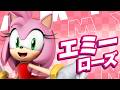 【キャラクターPV】エミー・ローズ 紹介映像 【Amy Rose】
