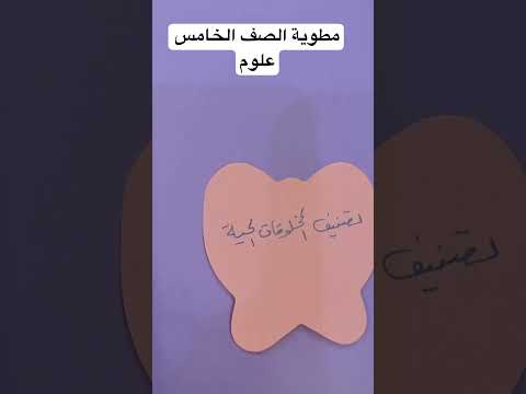 مطوية علوم الصف الخامس  ترند  مطويات