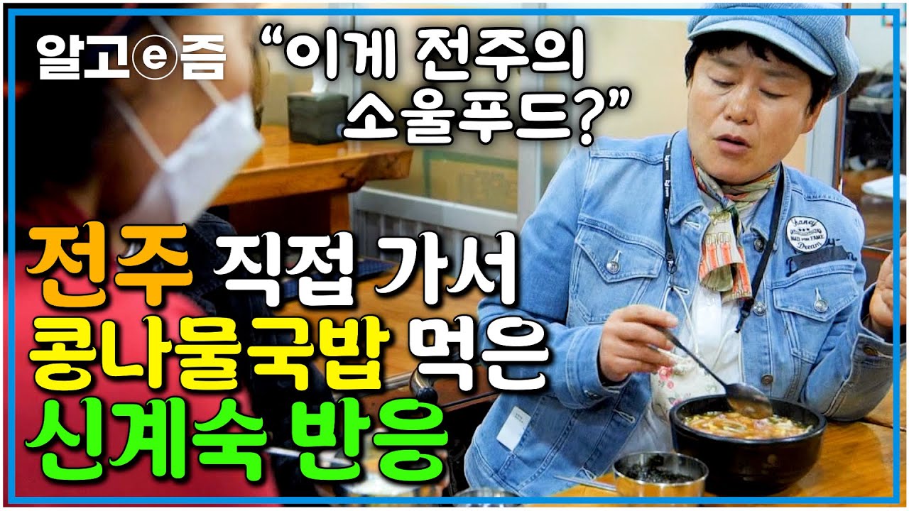 '역사와 전통의 도시 클래스!' 전주 아무 식당 들어갔는데 70년 됐다고?! 영화과 학생들의 단골 소울푸드 콩나물국밥 함께 먹어본 신계숙┃신계숙의 맛터사이클┃알고e즘