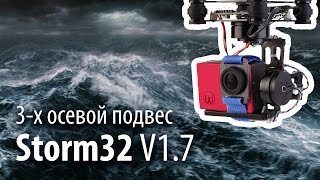 Storm32 V1.4 Просто распаковка