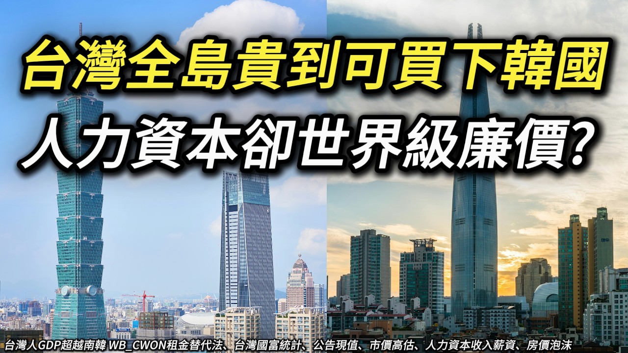 台灣全島價值7.2兆美元，南韓才5.2兆，結果全靠房價灌水? 人均GDP超越韓國 人力資本 薪資 高房價泡沫 房租