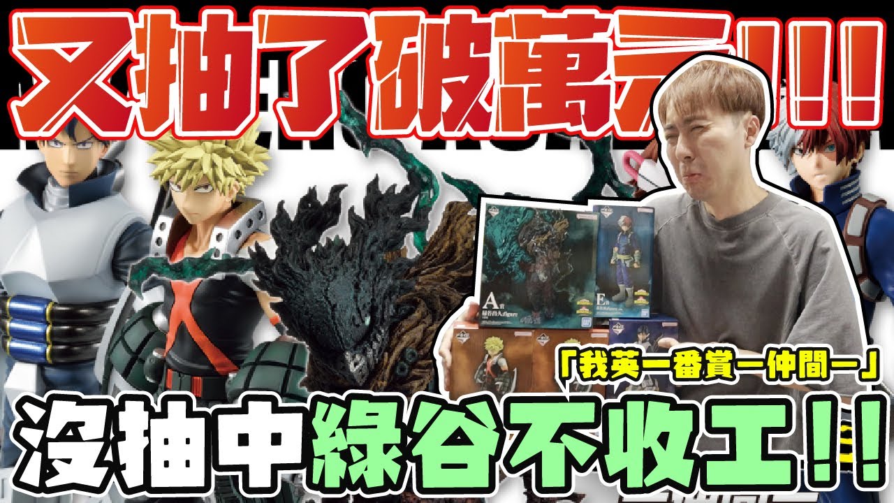 天啊!! 我為了這一隻又花破萬元了啊!! 到底是抽幾抽啊??『我的英雄學院一番賞-仲間-』【OurTV】[台湾UFOキャッチャー UFO catcher 夾娃娃]一番くじ​