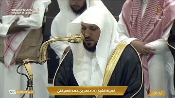 تلاوة أخّاذة في غاية الجمال من سورتي البقرة وإبراهيم للشيخ د.⁧ #ماهر_المعيقلي⁩|فجر الثلاثاء 1-4-1447