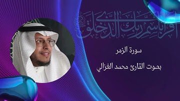سورة الزمر بصوت القارئ محمد الغزالي