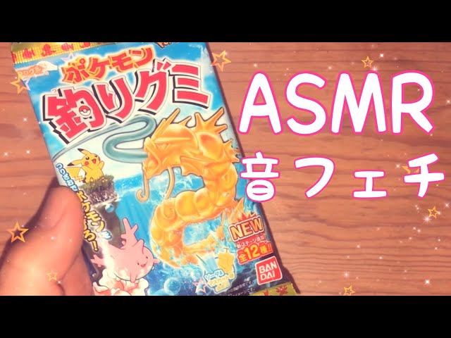 【ASMR】ポケモンの釣りグミです！【音フェチ】