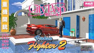 City Pop 🎷 Virtua Fighter 2 Soundtrack 🥋