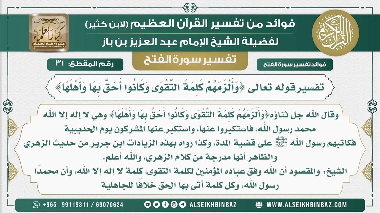 31 -   تفسير قوله تعالى {وَأَلْزَمَهُمْ كَلِمَةَ التَّقْوَى وَكَانُوا أَحَقَّ بِهَا وَأَهْلَهَا}