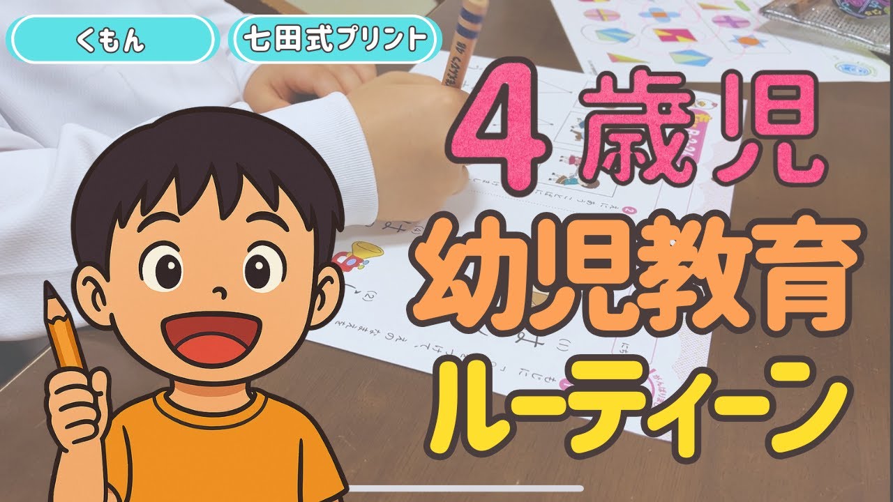 【知育】4歳の勉強ルーティンと毎日の学習の効果【遊び感覚で学ぶ】