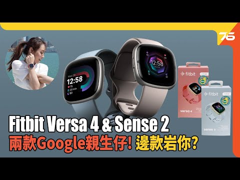 Fitbit Versa 4 & Sense 2 智能手錶迷上健身 | 點先可以有效率追蹤運動成效？（附設cc字幕）| 智能手錶資訊