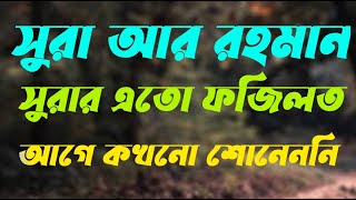 সুরা আর রহমান এর ফজিলত | Sura Rahman er phajilat | সুরা আর রহমানের ফজিলত কি কি |দোয়া ও আমল | Hm Naim