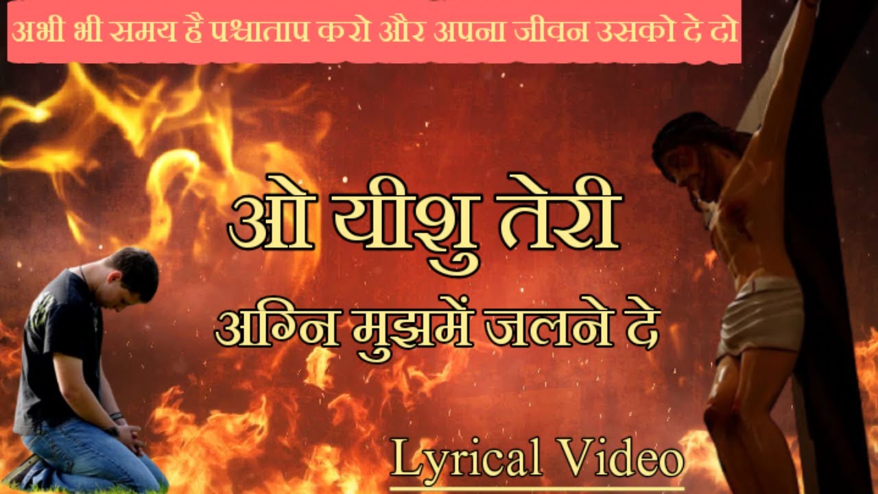        O Yeshu Teri Agni Mujh Mein Jalne De   Christian Song With Lyrics