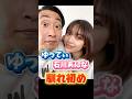 ゆってぃ・石川あんなご夫妻の馴れ初め