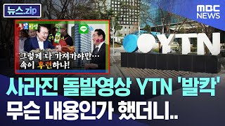사라진 돌발영상 YTN '발칵' 무슨 내용인가 했더니.. [뉴스.zip/MBC뉴스]｜MBCNEWS