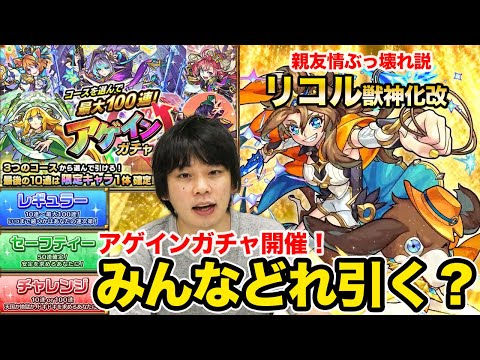 【モンストニュースまとめ8/11】アゲインガチャ開催！しろは○○一択！リコル獣神化改やばそう！ワンピースコラボ事前キャンペーンがアツすぎる！【しろ】