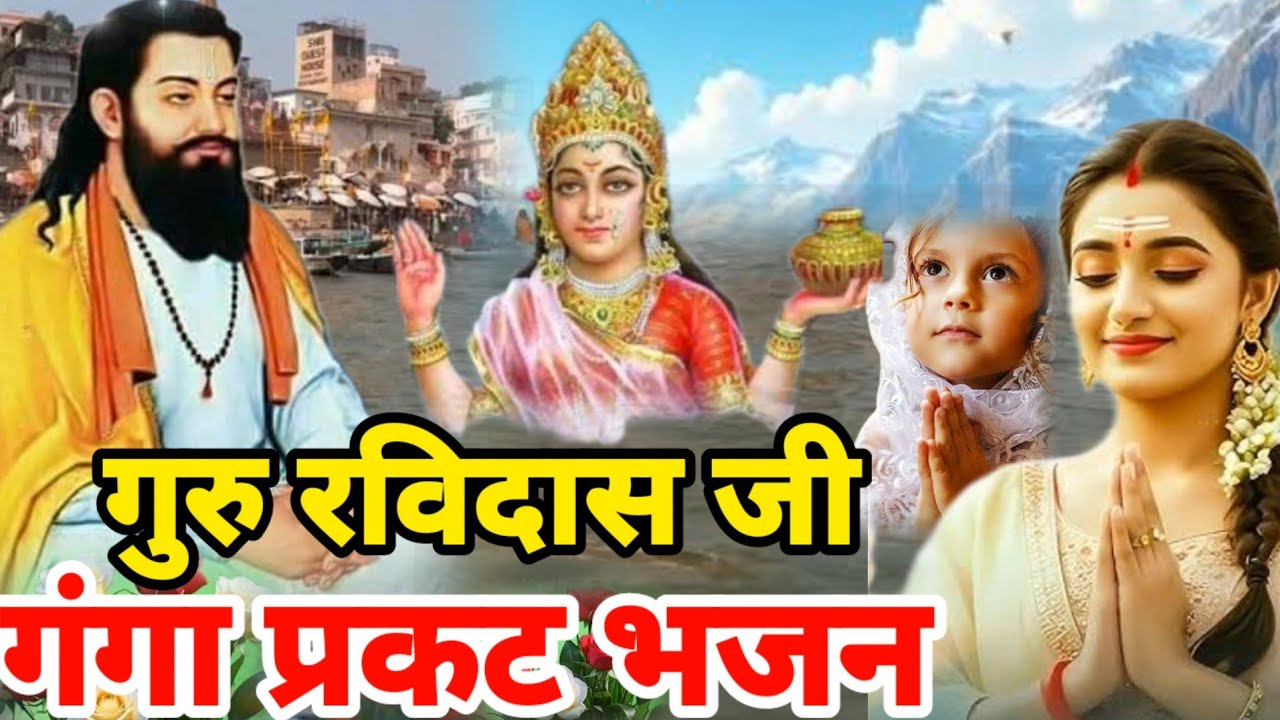 हर रोज सुबह-सुबह जरूर सुने गुरु रविदास गंगा प्रकट भजन आपकी हर मनोकामना होगी पूरी Guru Ravidas Bhajan