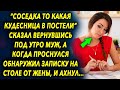 "Соседка то какая кудесница" сказал вернувшись под утро муж, а проснувшись обнаружил записку…