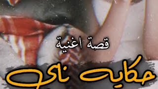 قصه اغنيه حكايه ناي :الفنان صلاح الزدجالي 😭الجزء الاول