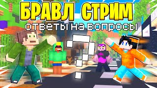 ДЕНЬ ДО БРАВЛ СТАРСА В МАЙНКРАФТЕ. СТРИМ С ОТВЕТАМИ НА ВОПРОСЫ ИЗ БРАВЛ ТАУНА