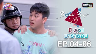 "3หนุ่ม3มุมx2" 2021 EP.4 - 6 ดูกันแบบยาวๆ | oneมาราธอน | one31