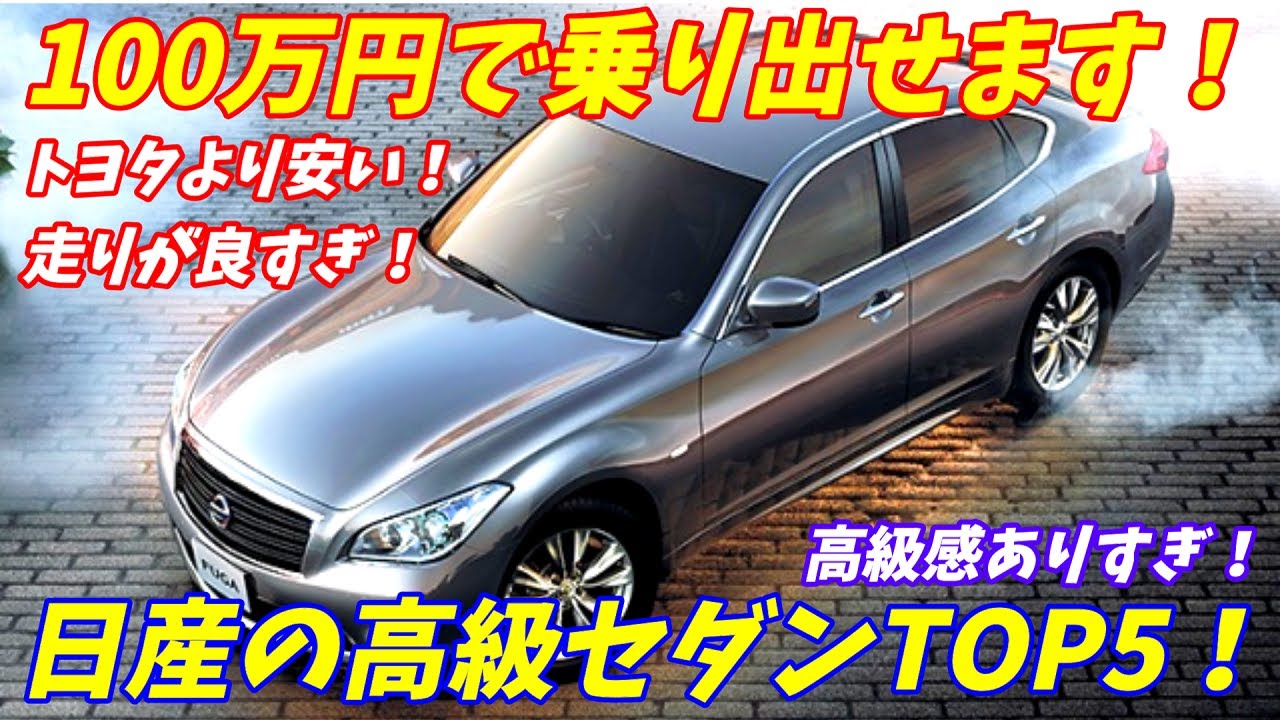 トヨタよりコスパいい 100万円で買える日産の高級セダンtop5 激安中古車 Youtube