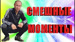 Смешные моменты.Юмор 2020 Март