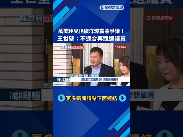 萬美玲兒廣洋爆霸凌爭議! 王世堅:不適合再競選議員－民視新聞