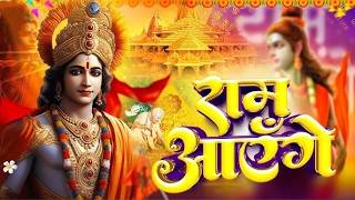 Raam Aayenge | Meri Jhopdi Ke Bhaag | मेरी झोपड़ी के भाग आज खुल जायेंगे राम आयेंगे #rambhajan2026
