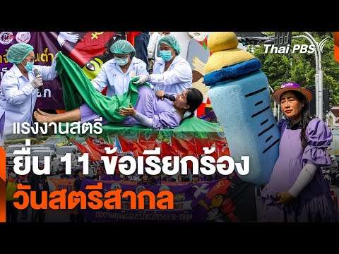 แรงงานสตรี ยื่น 11 ข้อเรียกร้อง วันสตรีสากล 