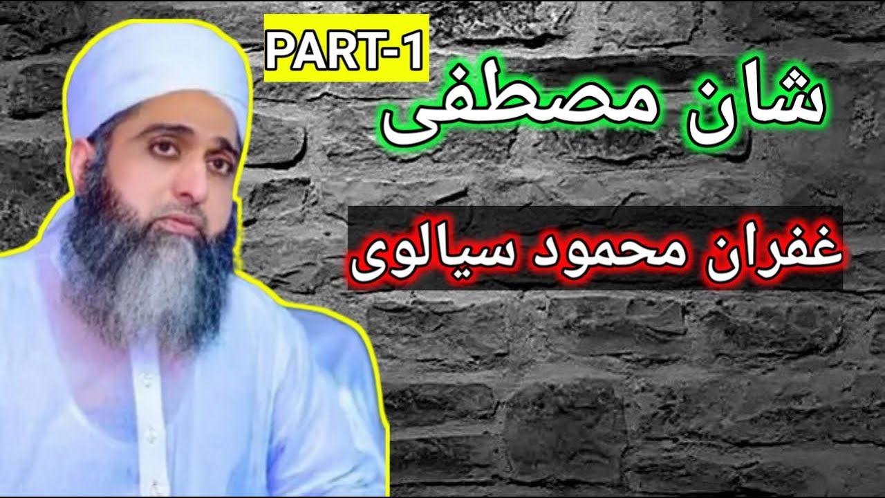 Gufran Sialvi Sahab | Shan E Mustafa part 1 Gufran Sialvi | Best Bayan | Apple Naats