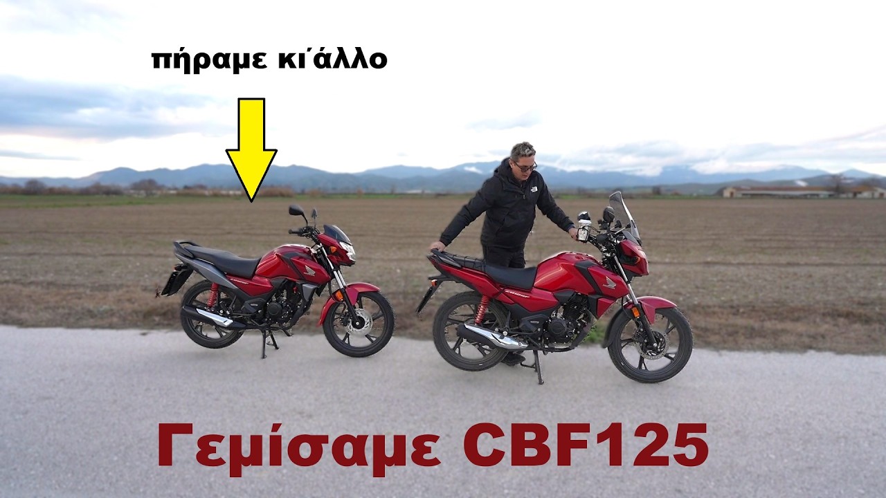 πήραμε κι άλλο CBF125