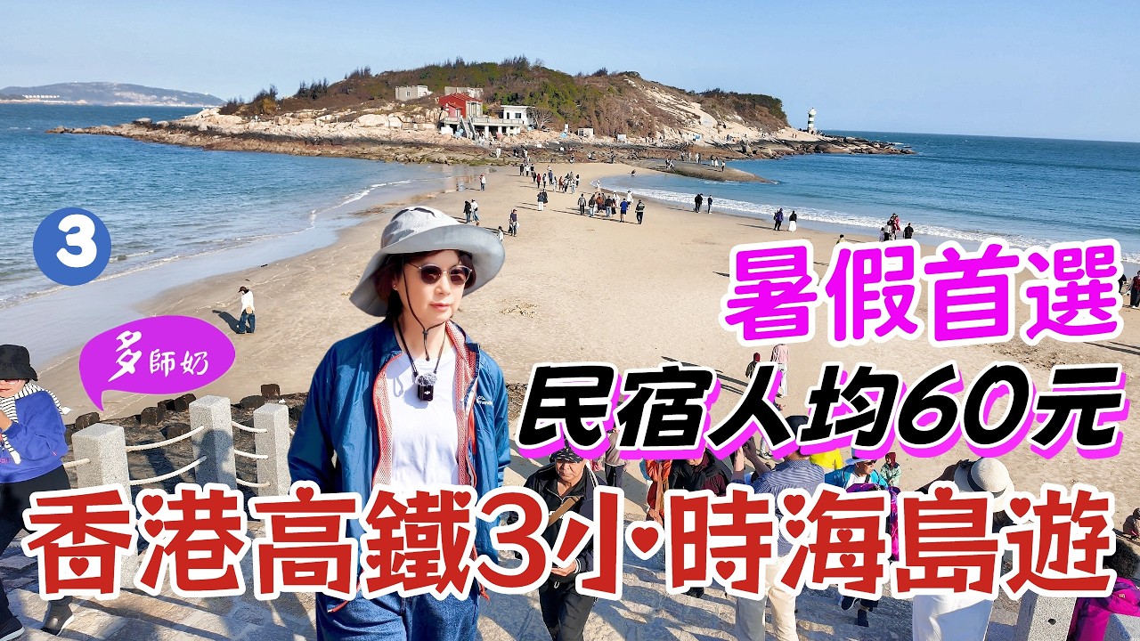 【高鐵東山島】完結篇🤩3天旅遊~適合一家大細💖海鮮唔貴+有靚海景+好玩不累的渡假小島👍3天完美行程♦️風動石♦️雙面海♦️左耳天台♦️平靚民宿 縮圖
