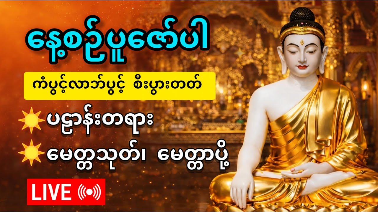 ✨နေ့ည ပူဇော်ပါ | ကံပွင့်လာဘ်ပွင့် စီးပွားတက် | ပဠာန်းတရား | မေတ္တသုတ် ပရိတ်တော် မေတ္တာပို့ဆုတောင်း