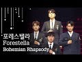 [130만] 포레스텔라(Forestella) - Bohemian Rhapsody (원곡 Queen) | KBS 열린음악회 1254회 2019. 8. 11.