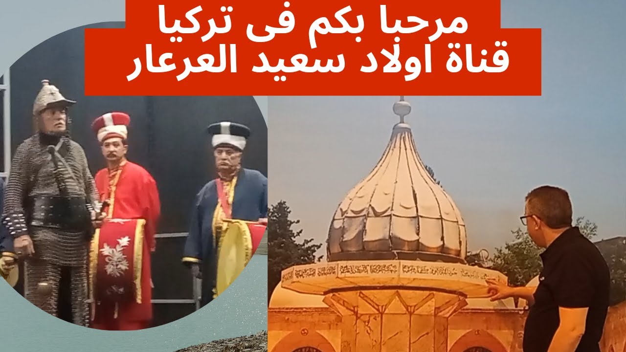 مرحبا بكم في تركيا قناة اولاد سعيد العرعار - YouTube