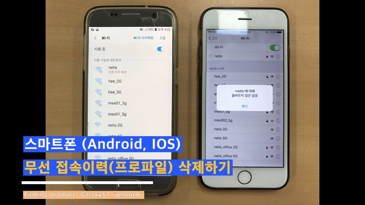 스마트폰 와이파이 인증 오류 발생 해결방법 (부제. 무선프로파일 삭제)