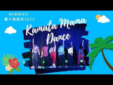 NEWMIES! 夏の発表会2022 No.3 蒲田ママダンスサークル