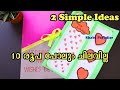 10 രൂപ പോലും ചിലവില്ലാതെ Gifts കൊടുക്കാം || Card for someone special || Tutorial 4 Making B'day card