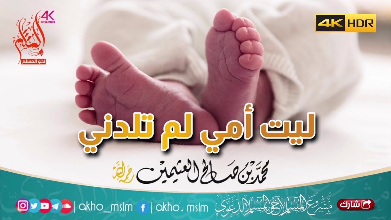 ليت أمي لم تلدني - الشيخ محمد بن صالح العثيمين -رحمه الله-