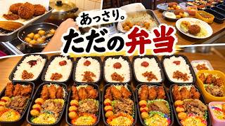ただ弁、それは「ただの弁当」