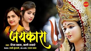 जयकारा ।। रिज़ा - बलि ।।  Jaikara ।।  Riza -Bali  मातारानी भजन।।  दुर्गा माता भजन HD VIDEO SONG