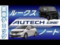 【ROOX＆NOTE】実車を見るだけルークス【AUTECH LINE】 #いこうよ日産　#新型ルークス　#盛り上げルークス　#日産リーフ　#EV　または　#電気自動車