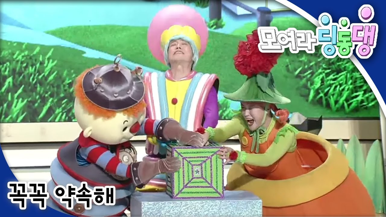 모여라 딩동댕 - 꼭꼭 약속해 / 눈의 여왕_#001