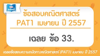ข้อสอบคณิตศาสตร์ (PAT1) เมษายน ปี2557 : ข้อ33