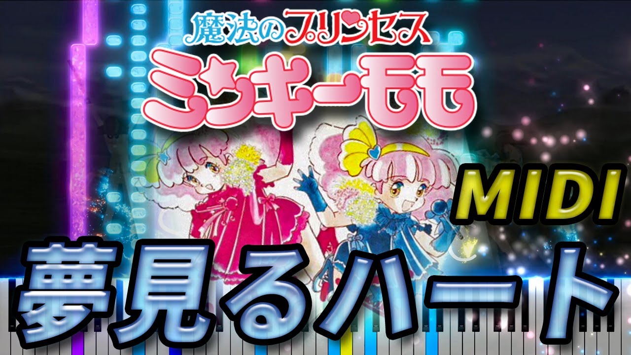 MIDI】夢見るハート Fairy Princess Minky Momo - YouTube