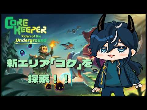 【 Core Keeper 】 久しぶりのコアキ、新エリア出たので探索＆収集！ #corekeeper #vtuberの配信サムネイル