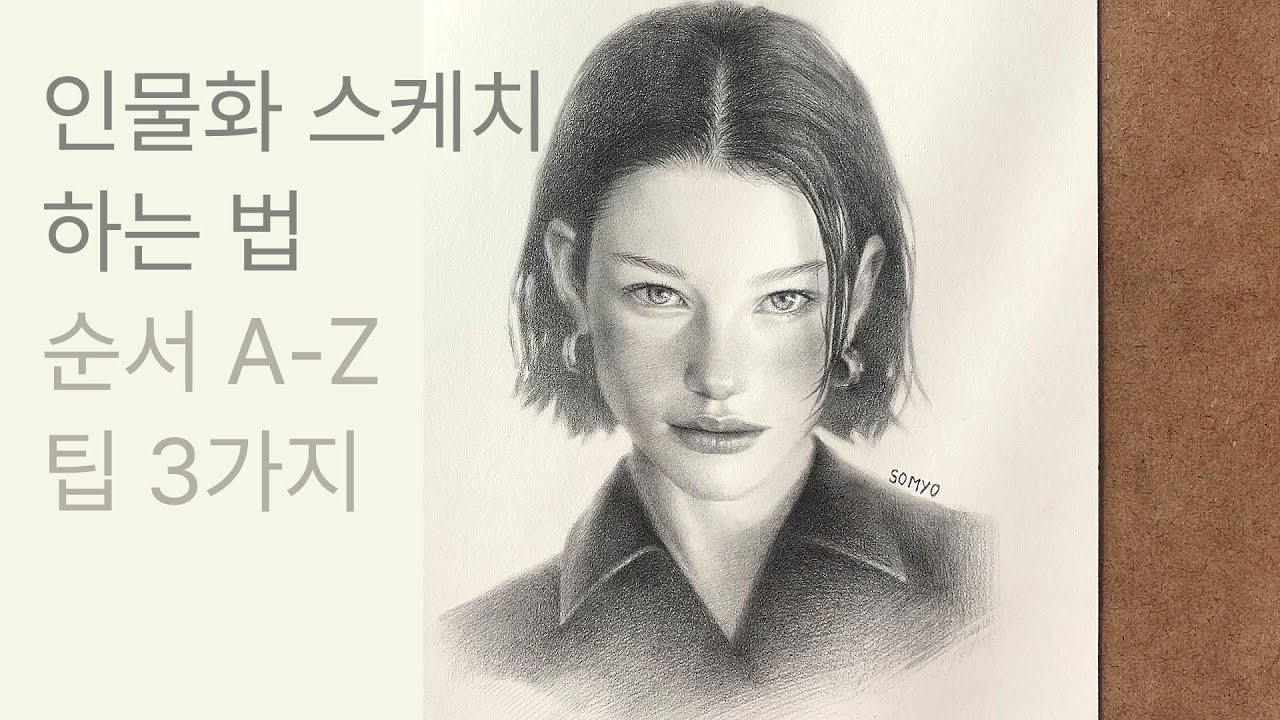 인물 스케치 하는 법 과정 설명 및 꿀팁 3가지 (수정 덜 하는 방법)