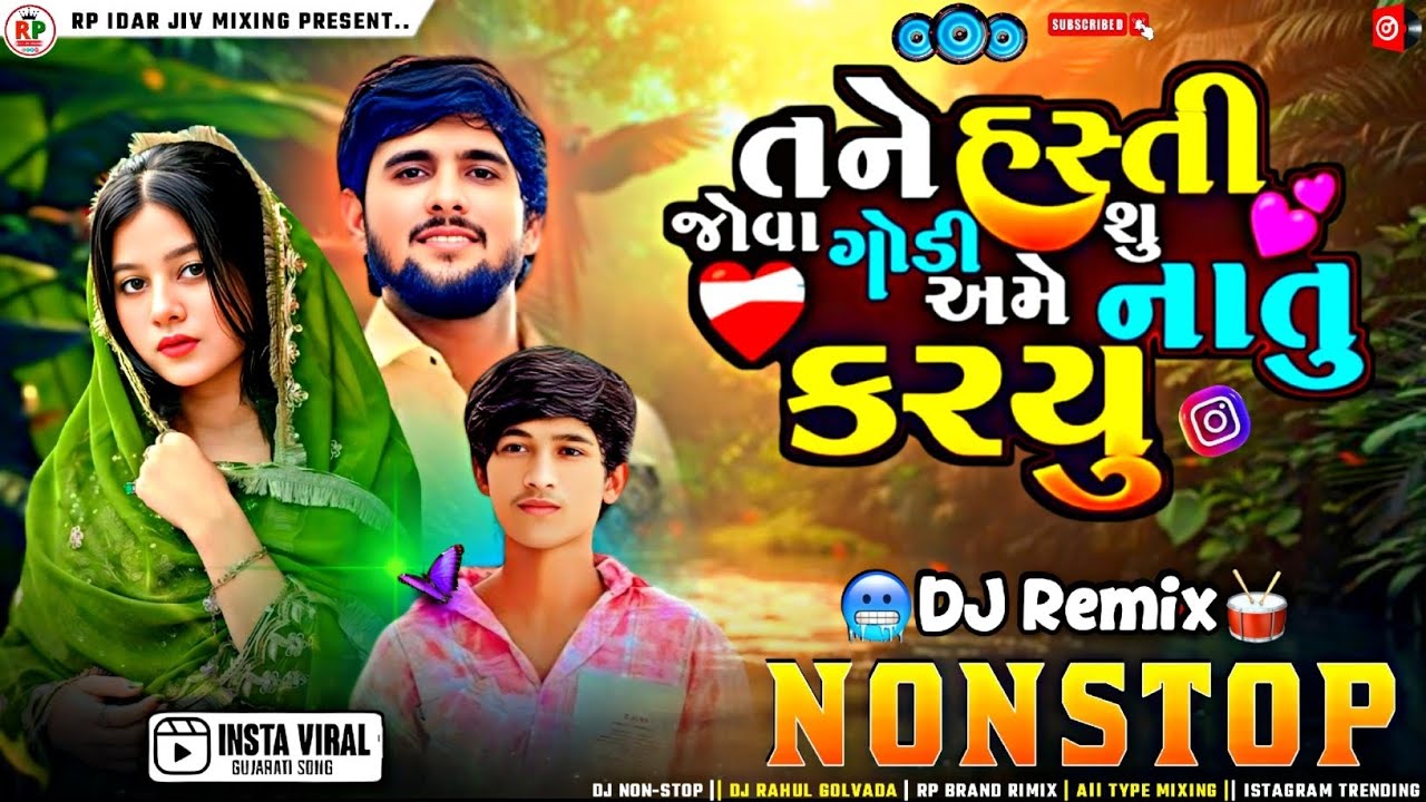 Dj Rimix | તને હસ્તી જોવા ગોડી અમે શું નતું કર્યું | gujrati dj rimix nonstop mashup 2026 viral song