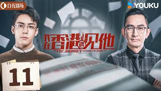 💥高分港剧 【我在香港遇见他】EP11：冯珊珊终于说出真相，罗志文死后竟还在控制她！| 曾舜晞 / 颜卓灵 |  悬疑 | 优酷白夜剧场 YOUKU SUSPENSE
