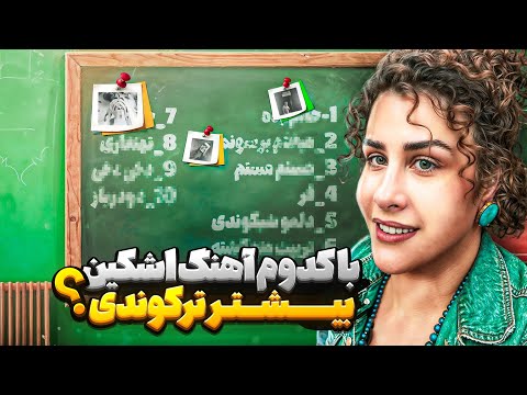 ا شتگ شو قسمت سوم ۱۰ آهنگ برتر اشکین